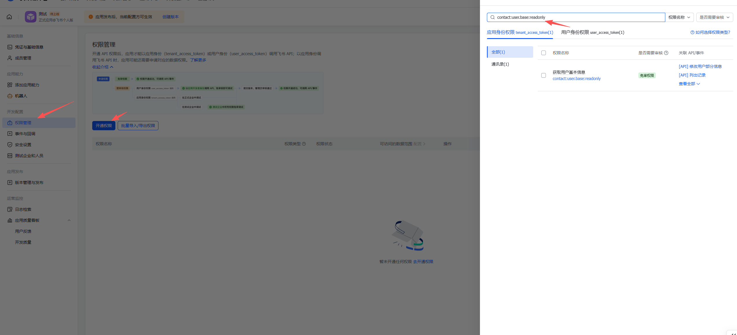 飞书权限配置 - Clawdbot 用户信息权限